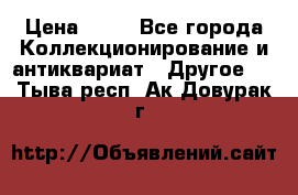 Coñac napaleon reserva 1950 goda › Цена ­ 18 - Все города Коллекционирование и антиквариат » Другое   . Тыва респ.,Ак-Довурак г.